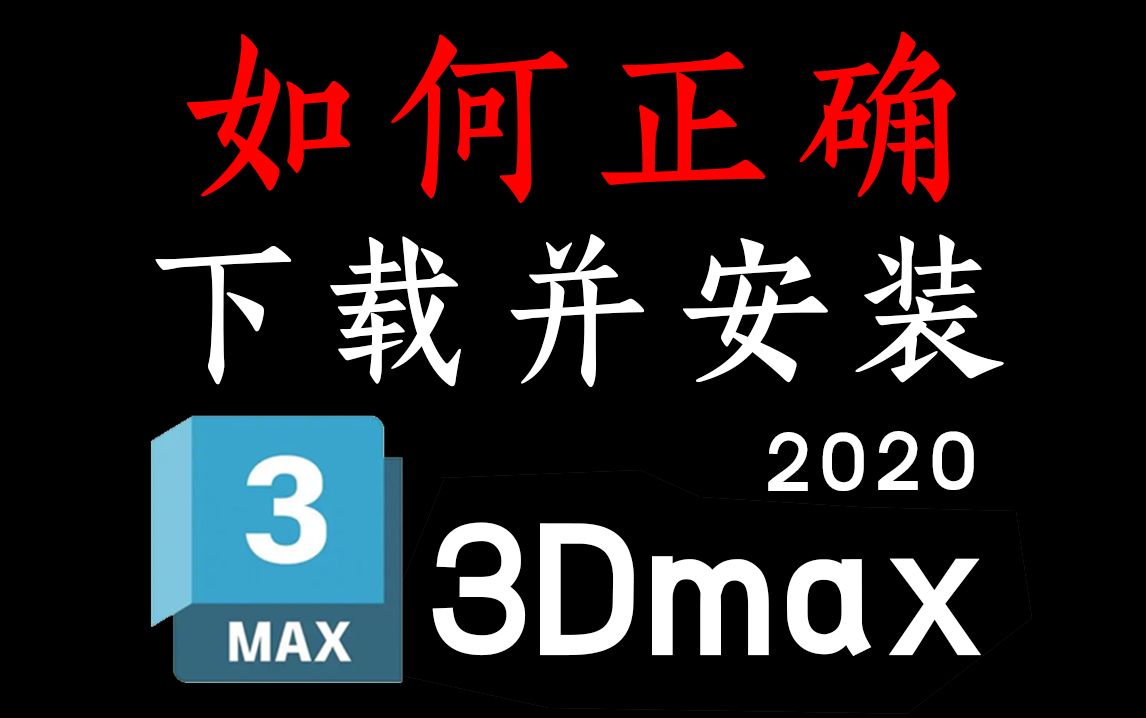 【3DMAX2020版】电脑小白也能学会的安装教程!附赠各版本软件安装包,快速激活+安装指导,永久免费使用中文汉化版【附3DMAX20142025安装包下...