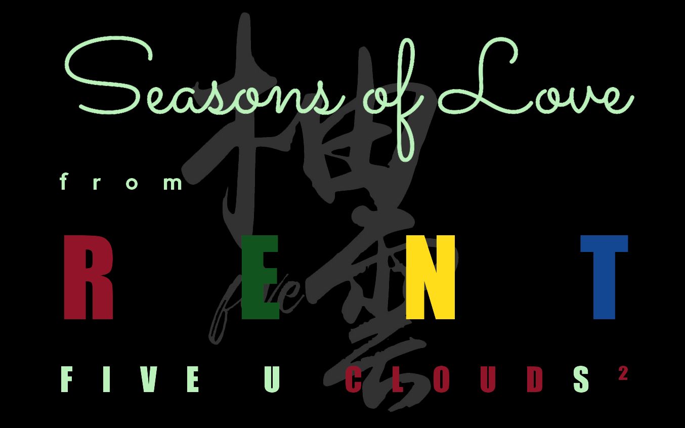 [图]柚云合唱｜Seasons of Love 爱的季节｜选自音乐剧 Rent 吉屋出租