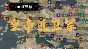 Descargar video: 【骑砍2】mod推荐——皇帝近卫军