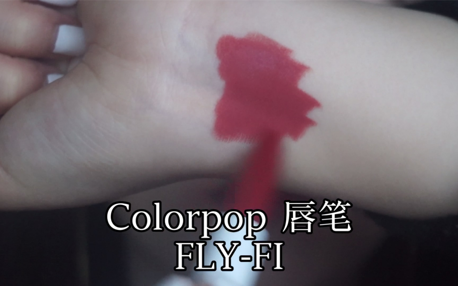 Colorpop卡拉泡泡 唇膏笔flyfi 听说李佳琦推荐色,别忘了给爱丽一键三连哟笔芯哔哩哔哩bilibili