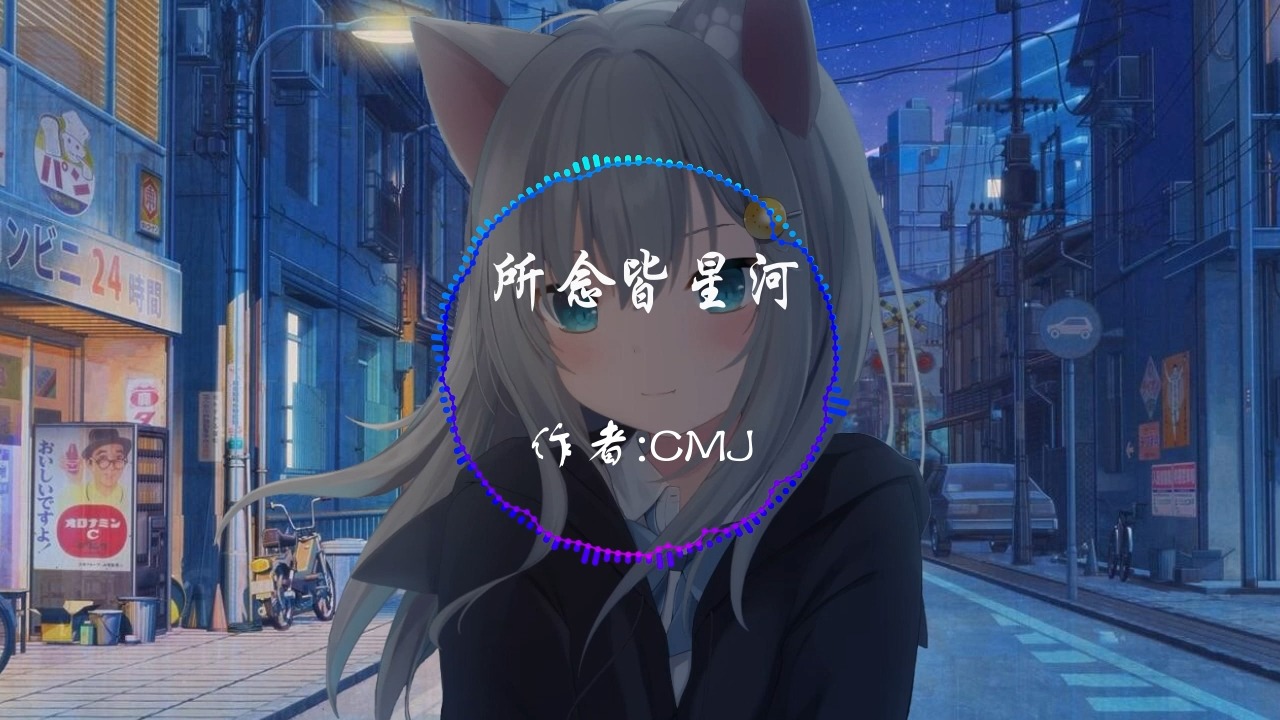 所念皆星河(作者:cmj)