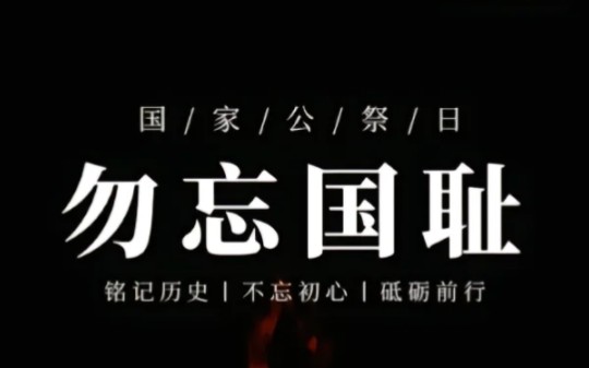 铭记历史,勿忘国耻.
