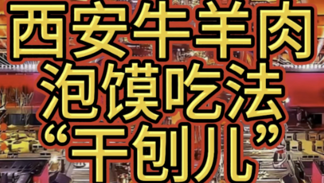 西安牛羊肉泡馍吃法“干刨儿”哔哩哔哩bilibili