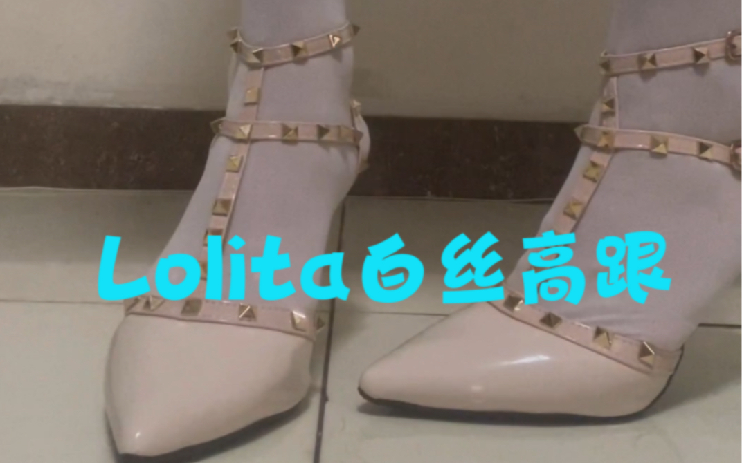 试穿Lolita白丝高跟哔哩哔哩bilibili