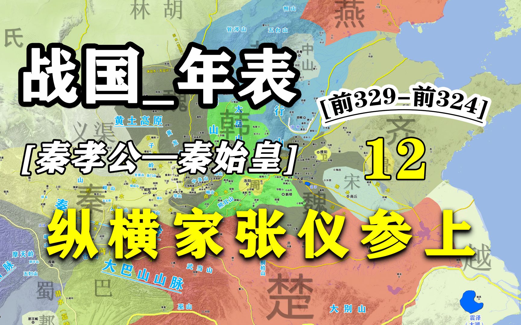 战国年表⑫:纵横家张仪参上哔哩哔哩bilibili