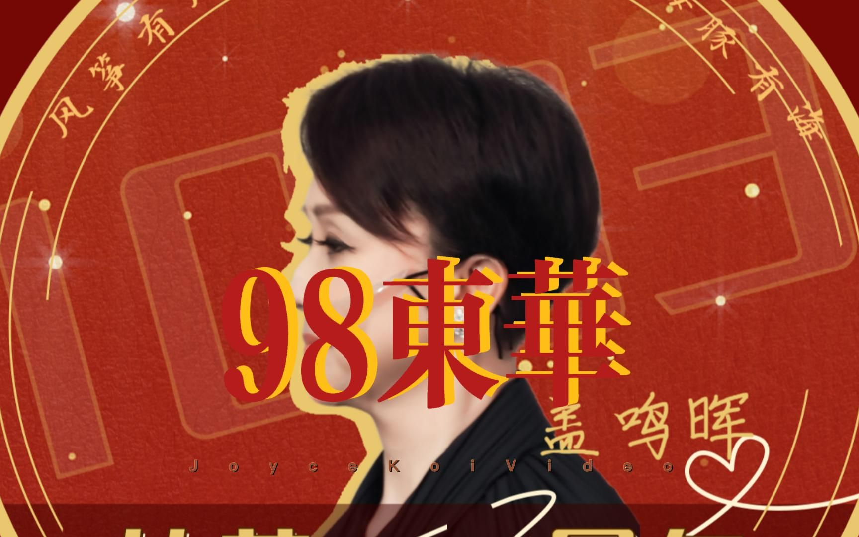 [图]【盖鸣晖】【1080】1998年东华cut-主持+帝女花+江山如此多娇+蝶影红梨记