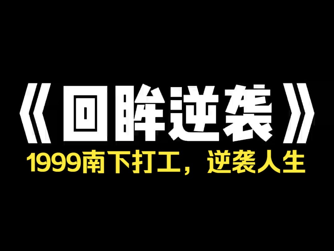 小说推荐~《回眸逆袭》1999 年,我妈下岗了. 我爸一直想要个儿子,奈何他是教师,我妈是国企工人,那个年代的独生子女政策,让他只能有我一个女儿...