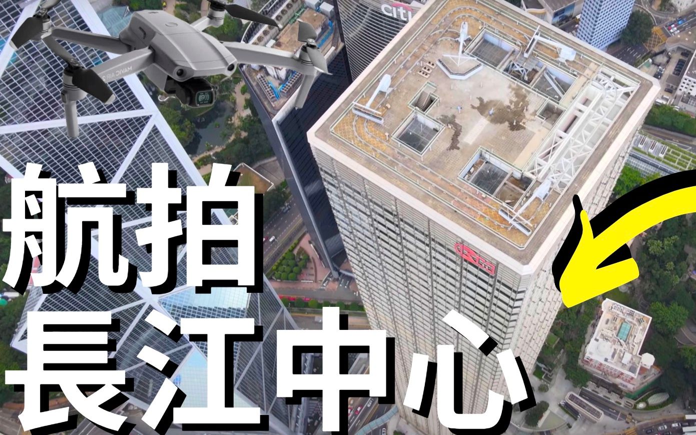 Mavic Air2 航拍长江集团中心 Drone Skyview in Hong Kong Cheung Kong Center哔哩哔哩bilibili