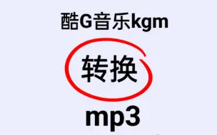 轻松将酷狗音乐kgm转mp3格式的手机软件