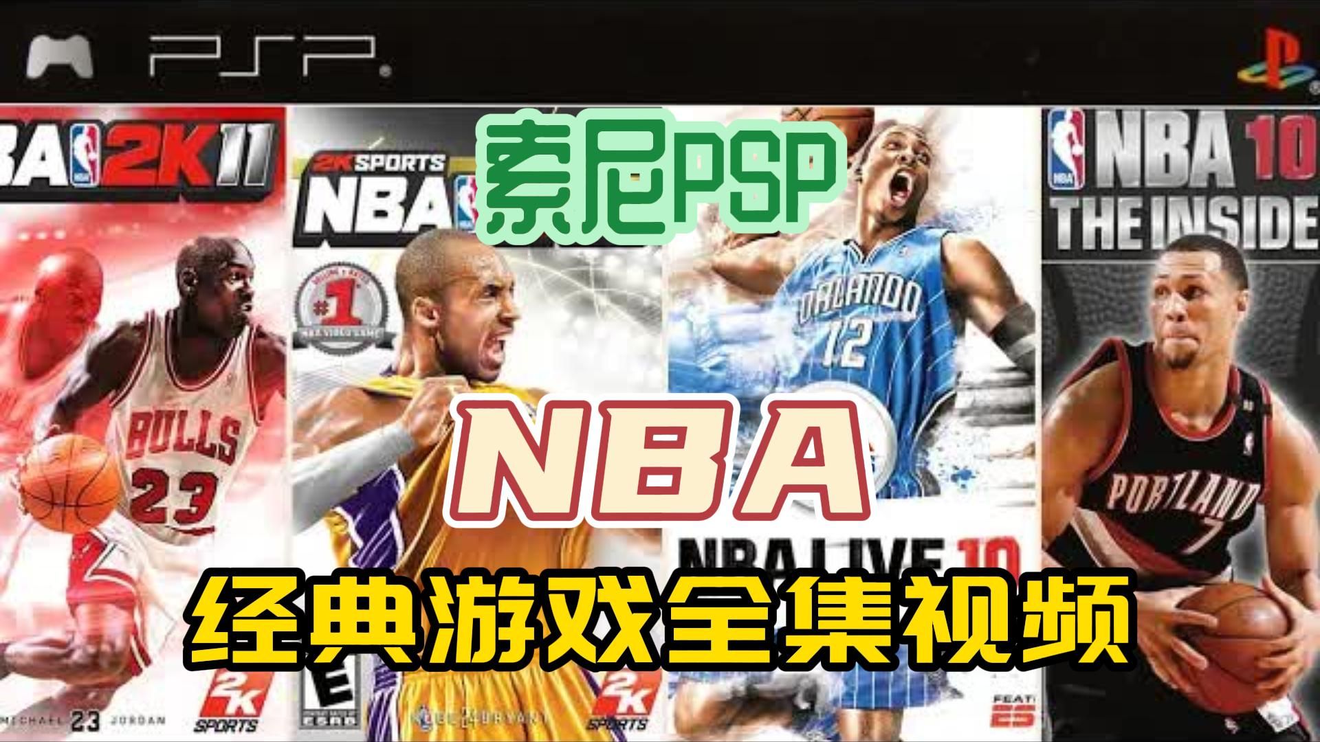 [NBA]索尼PSP游戏,经典NBA游戏系列PSP游戏全集,附下载地址单机游戏热门视频