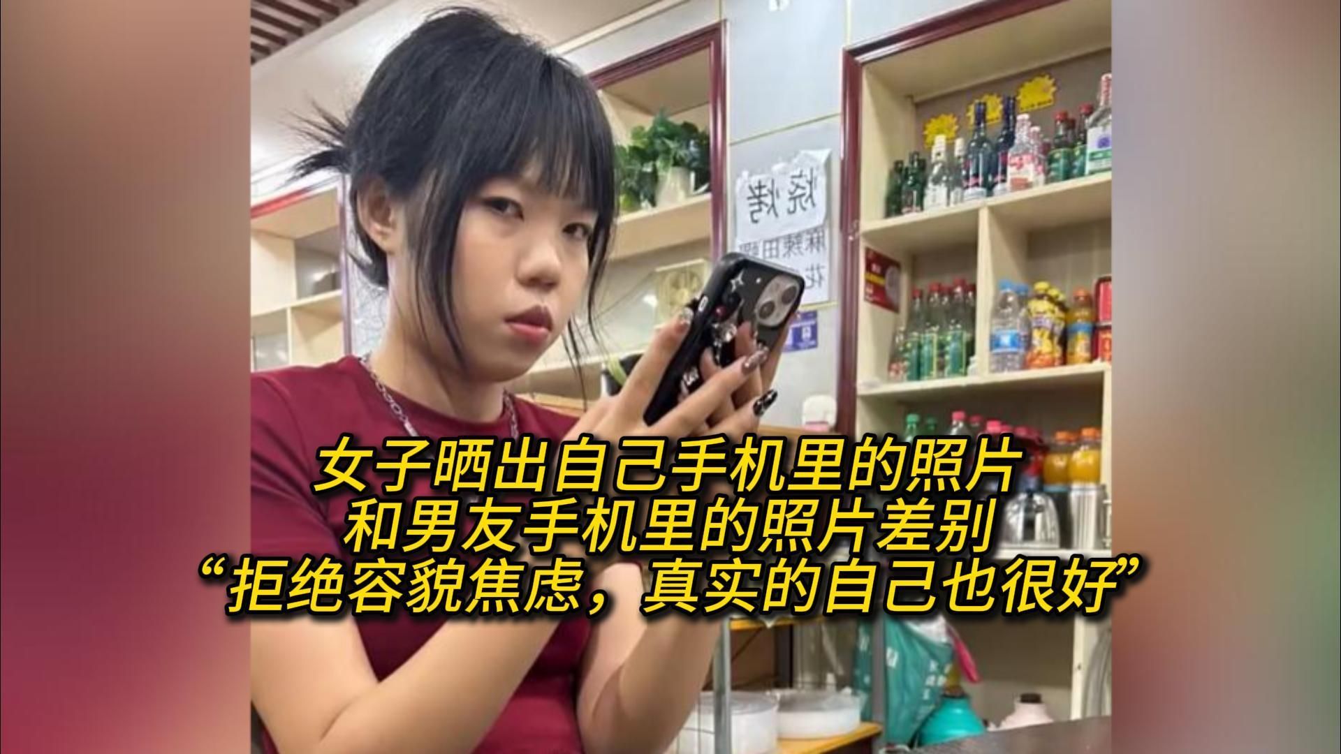 女子晒出自己手机里的照片 和男友手机里的照片差别"拒绝容貌焦虑