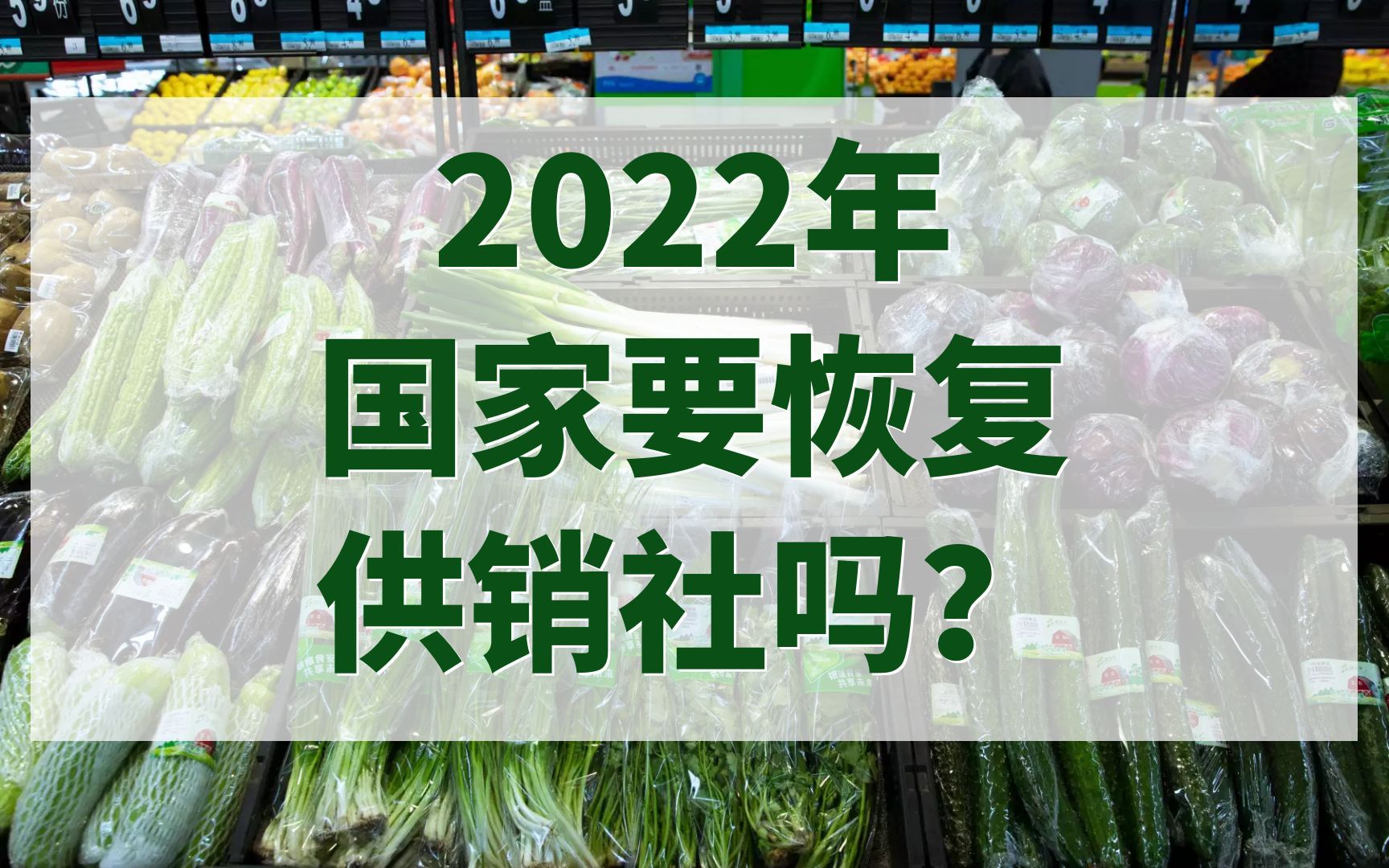 2022年国家要恢复供销社?现在供销社是干什么的?哔哩哔哩bilibili