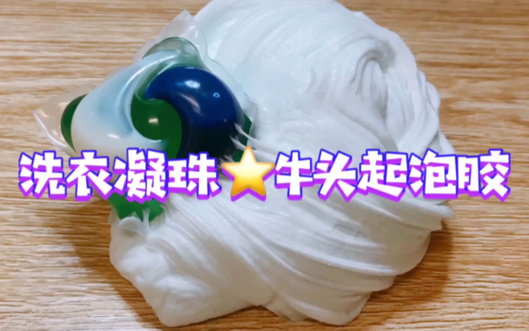 【Ju短短Slime】洗衣凝珠做起泡jio哔哩哔哩bilibili