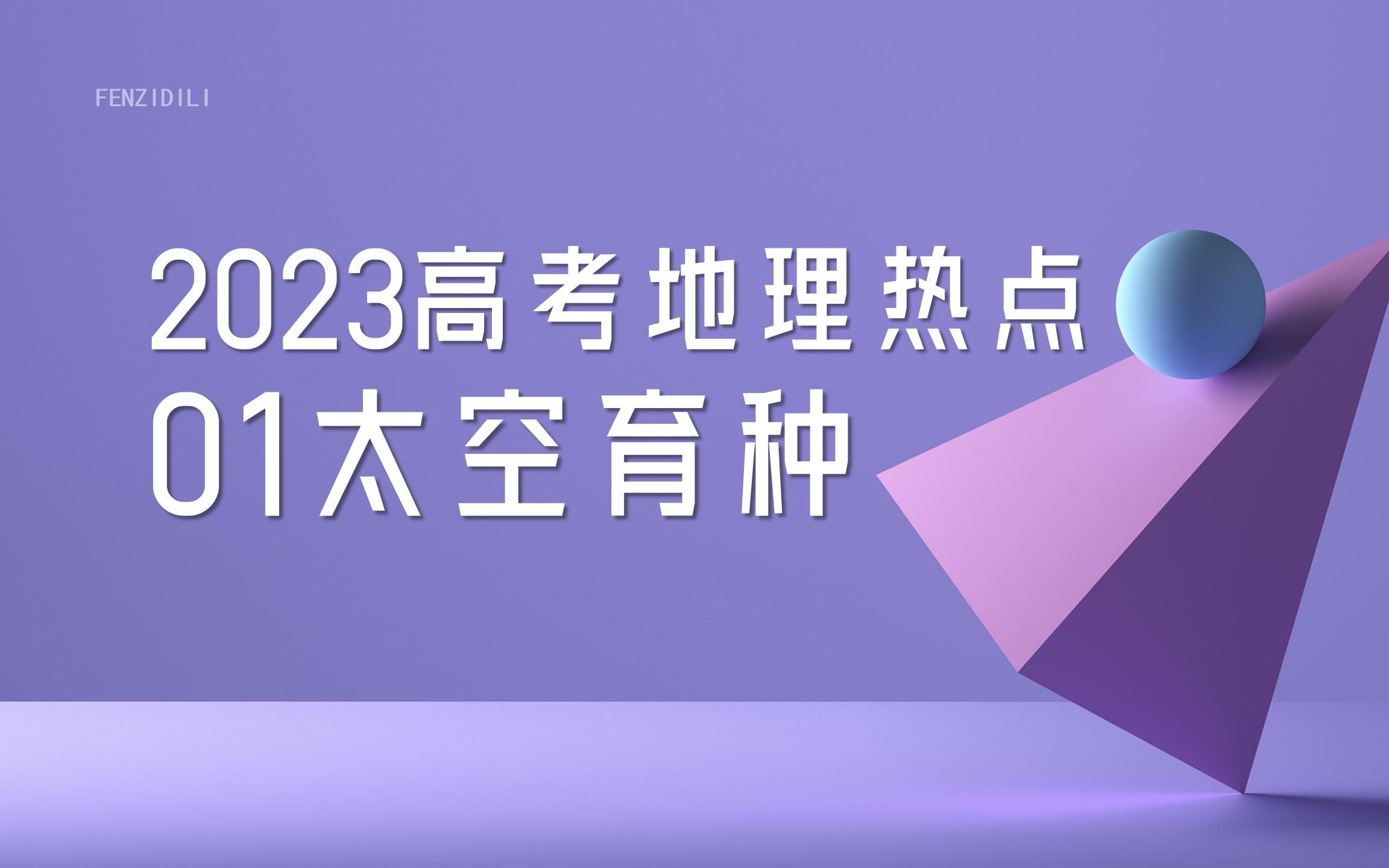 [图]2023氛子地理丨高考热点01太空育种