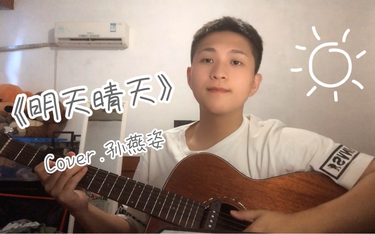 《明天晴天》Cover. 孙燕姿(好久没唱的姿!)哔哩哔哩bilibili