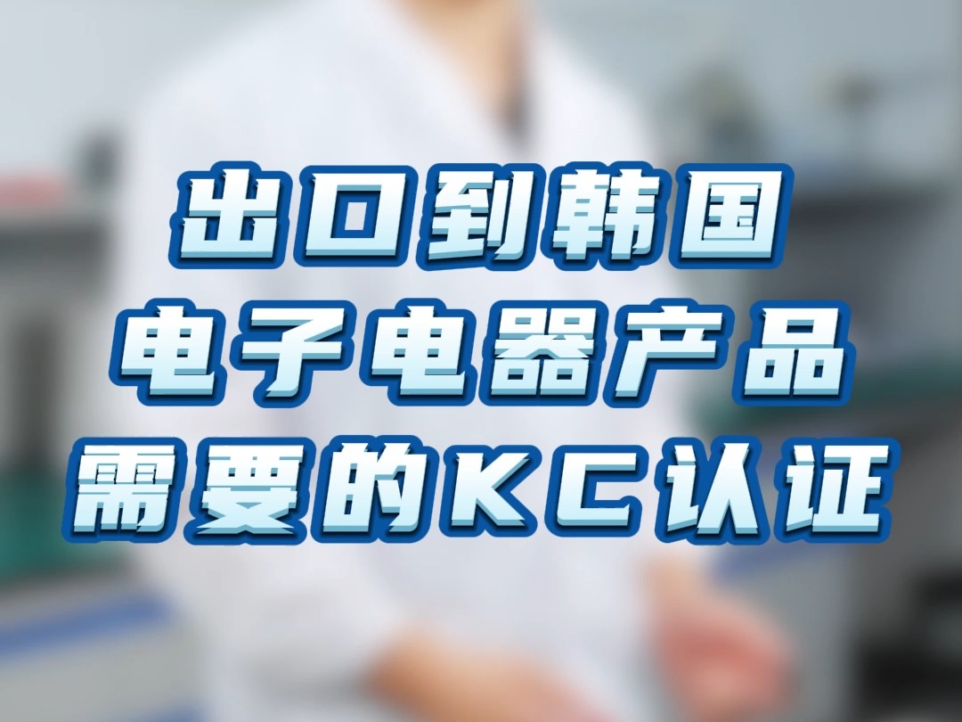 出口到韩国电子电器产品需要的KC认证哔哩哔哩bilibili