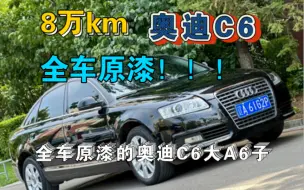 下载视频: 8万km 全车原漆的奥迪C6，大A6子。