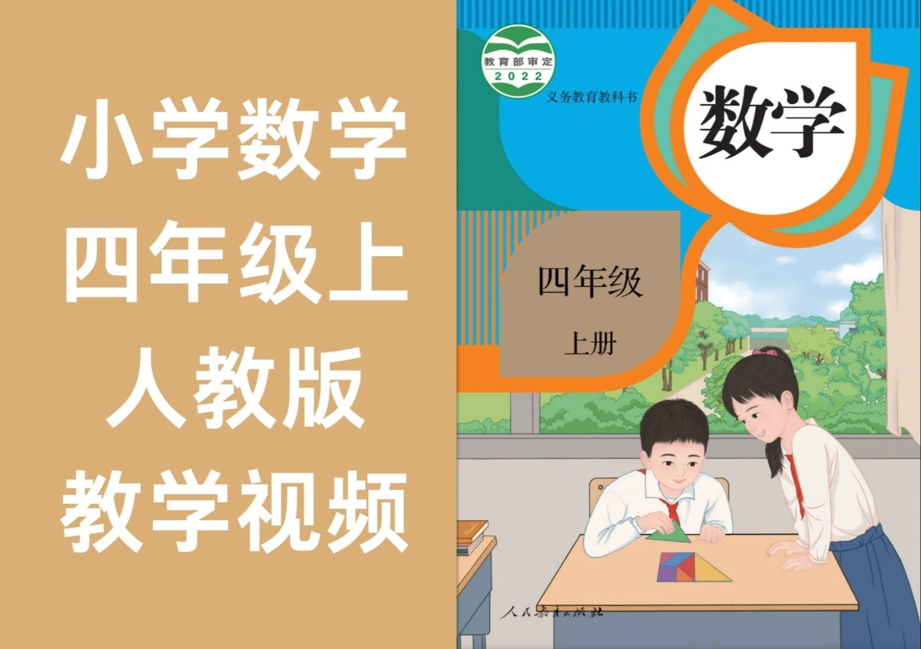 小学数学四年级上册 人教版 2024新版 教学视频 中小学全科重点学习