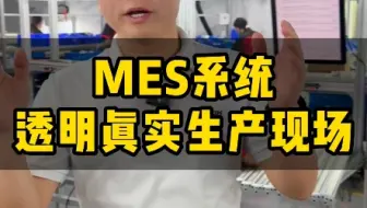 工厂揭秘：上了mes系统后工厂员工老板都受益了#mes系统#标工计件系统#esop
