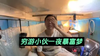 Download Video: 穷游小伙想一夜暴富逆天改命、结果却惨不忍睹