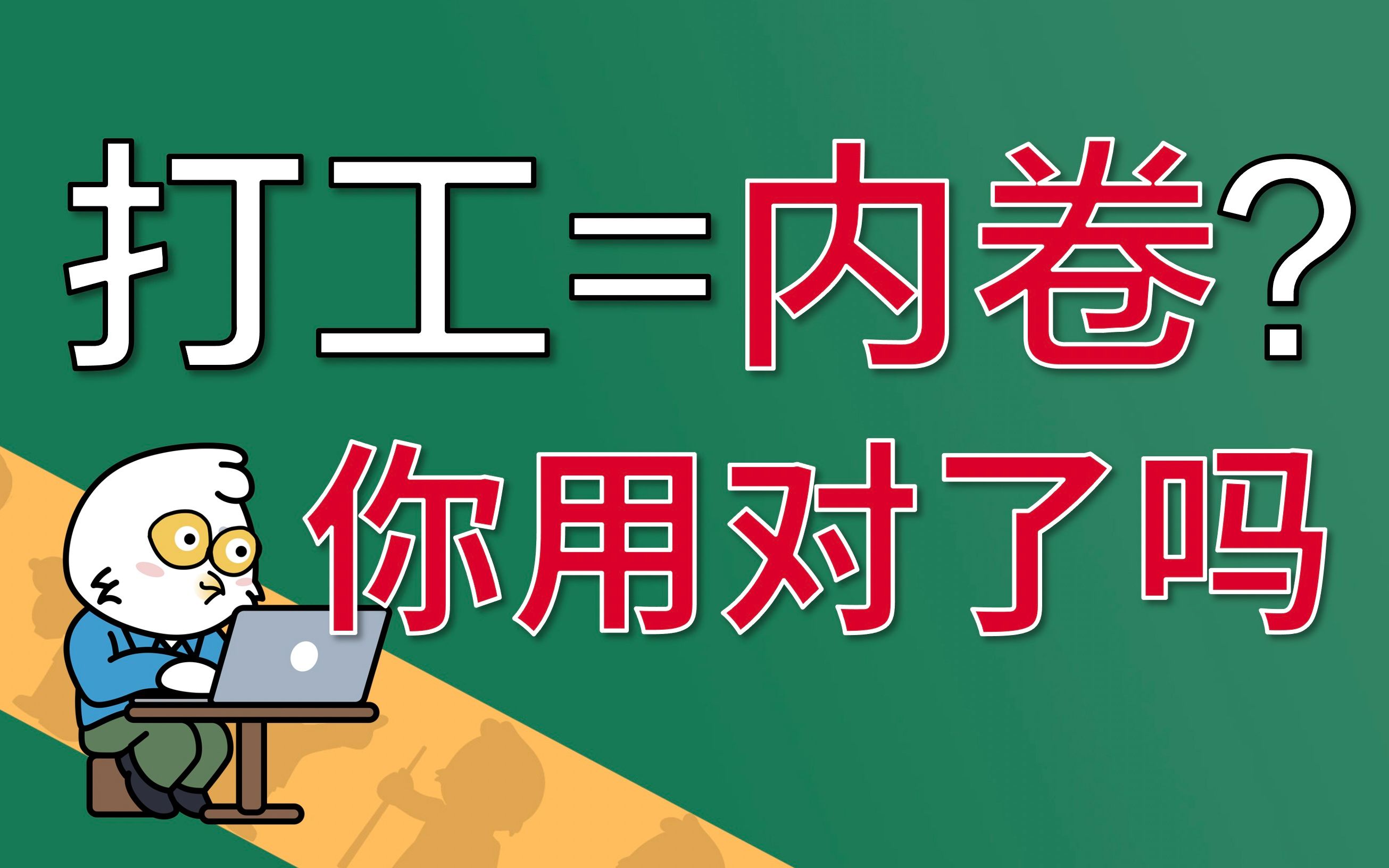 [图]打工人算「内卷」吗？这些词别乱用【快评】