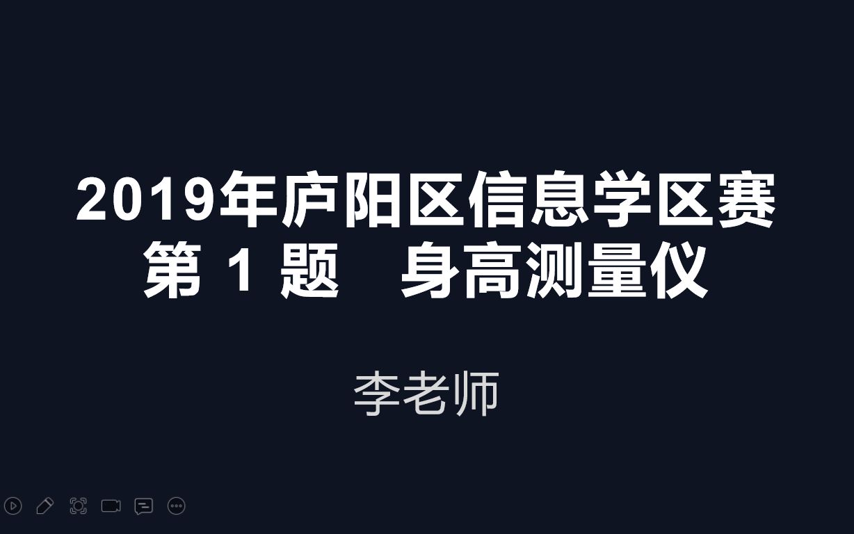 2019年庐阳区信息学试卷第01题身高测量仪(height)哔哩哔哩bilibili