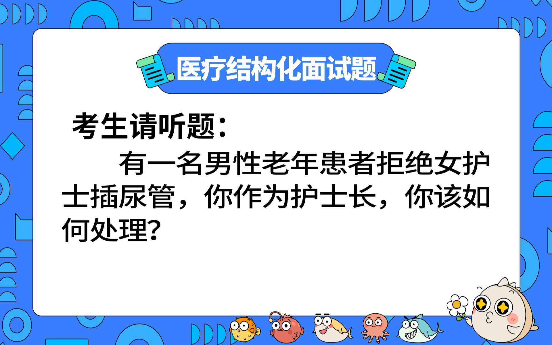 【2023年医疗结构化面试】面试押题:有一名男性老年患者拒绝女护士插尿管,你作为护士长,你该如何处理?哔哩哔哩bilibili