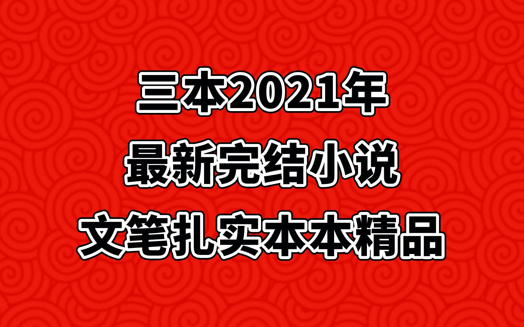 三本2021年最新完结的小说,文笔扎实本本精品,不愧是老牌大神!哔哩哔哩bilibili