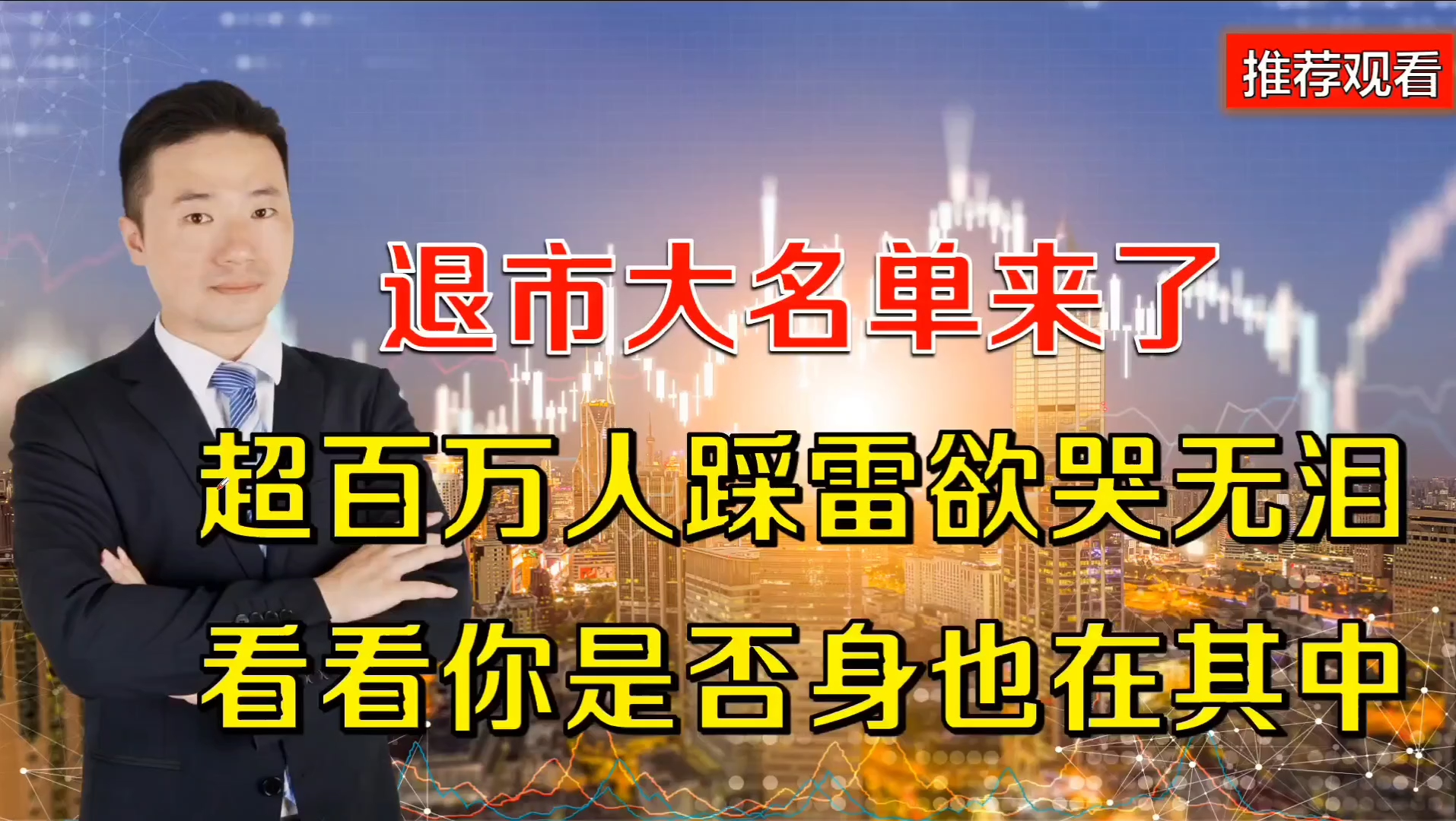 退市大名单来了,超百万人踩雷欲哭无泪,看看你是否身也在其中哔哩哔哩bilibili