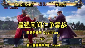 Download Video: 铁拳8 Devilster（JIN）VS Raef（JIN）风间仁内战录像 240215