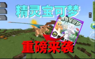 Video herunterladen: 网易精灵宝可梦模组上线了？详细讲解！限时免费！！