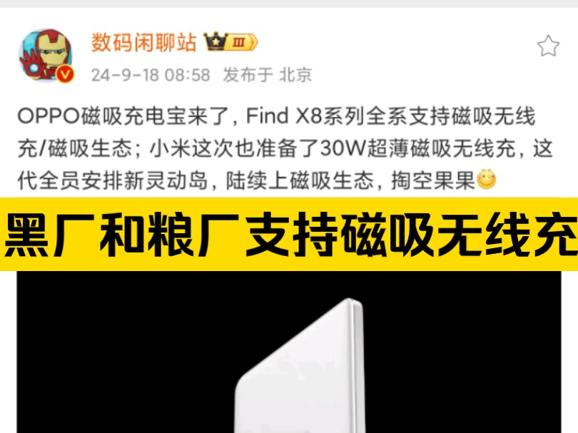 OPPO磁吸充电宝来了,Find X8系列全系支持磁吸无线充/磁吸生态;小米这次也准备了30W超薄磁吸无线充,这代全员安排新灵动岛,陆续上磁吸生态,掏...