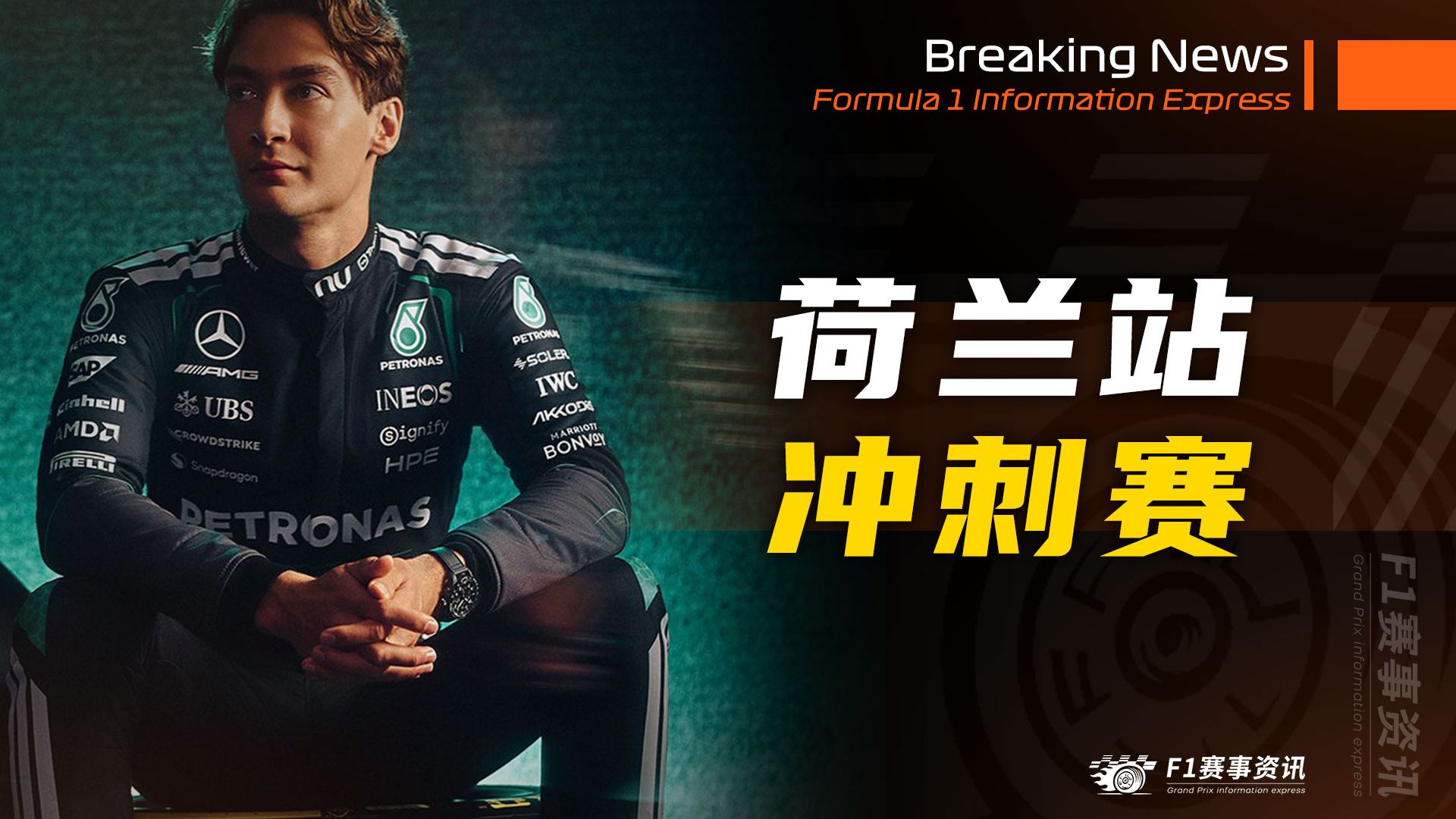 【F1荷兰战报】冲刺赛 | 倾盆大雨来得有些晚，拉塞尔用胜利庆祝订婚
