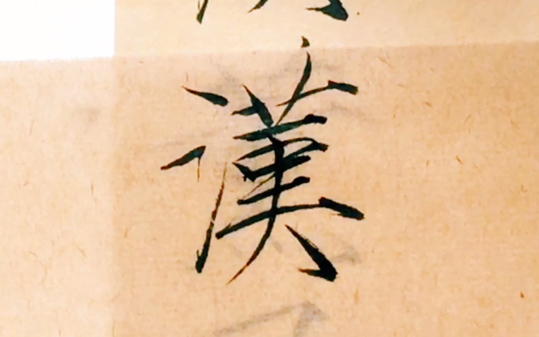 瘦金体夏日诗帖:汉