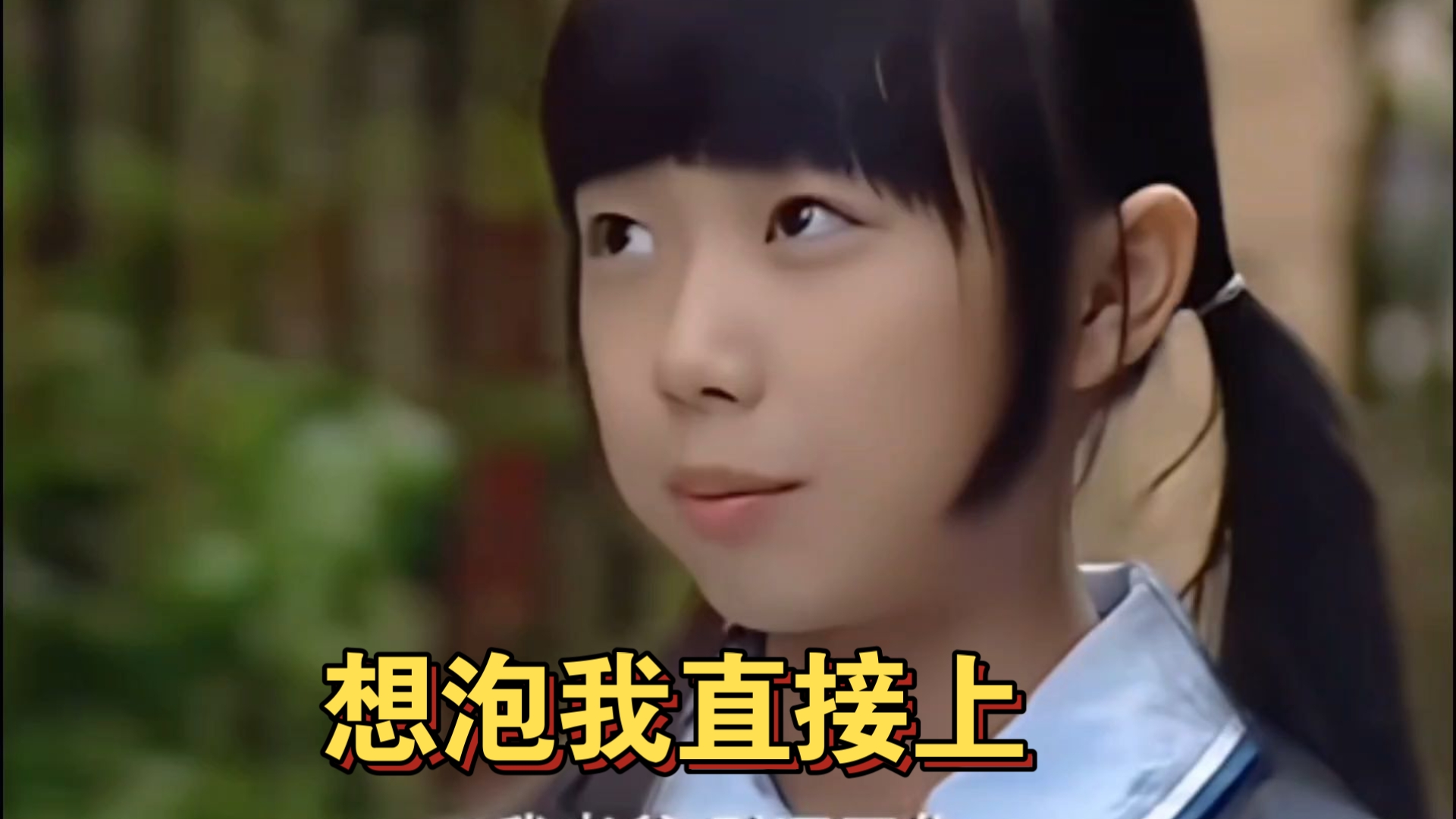 大叔你想泡我？