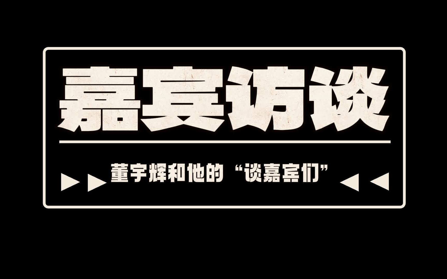 《回忆录》董宇辉和他的“谈嘉宾们”哔哩哔哩bilibili