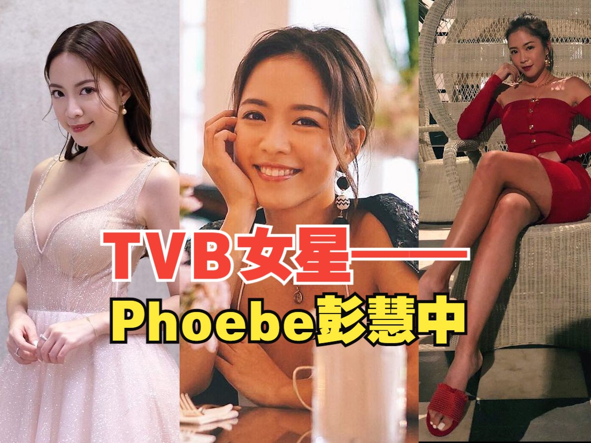 Phoebe彭慧中参演的TVB剧集作品集哔哩哔哩bilibili