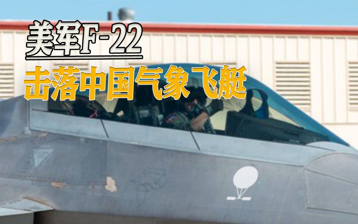 为击落中国气象飞艇,美军海空两军齐上阵,F22首枚导弹疑似脱靶哔哩哔哩bilibili