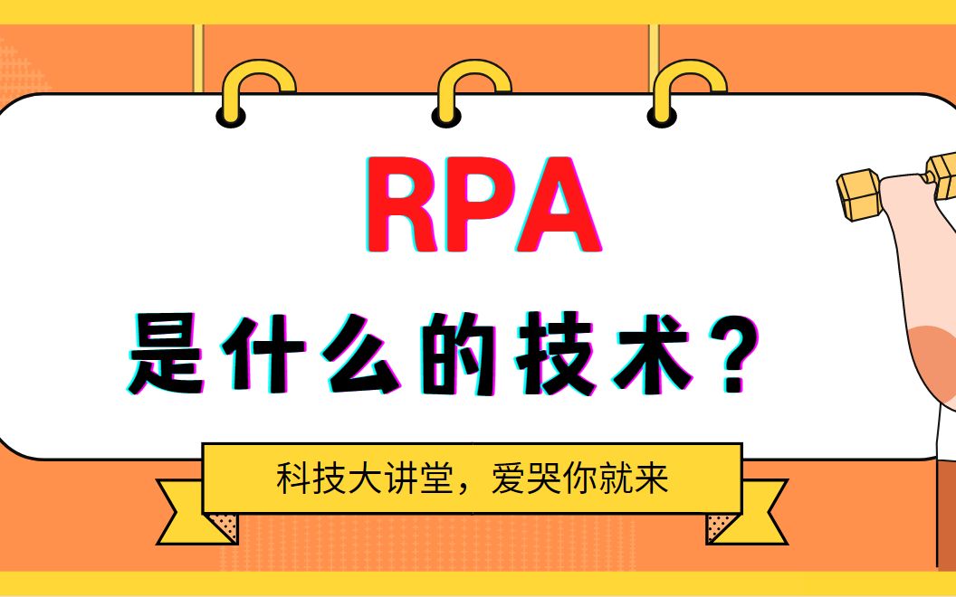 RPA是什么的技术?哔哩哔哩bilibili