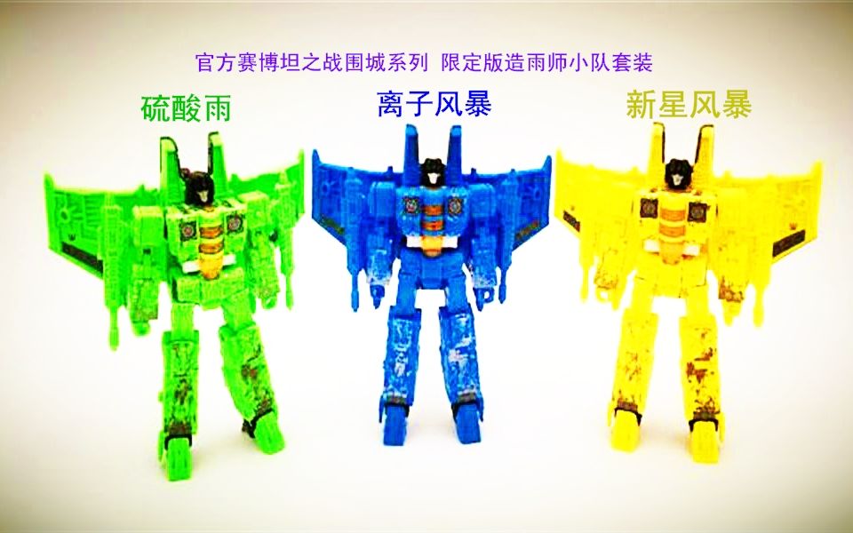 小津的变形金刚玩具视频官方塞伯坦之战围城系列限定版造雨师小队套装