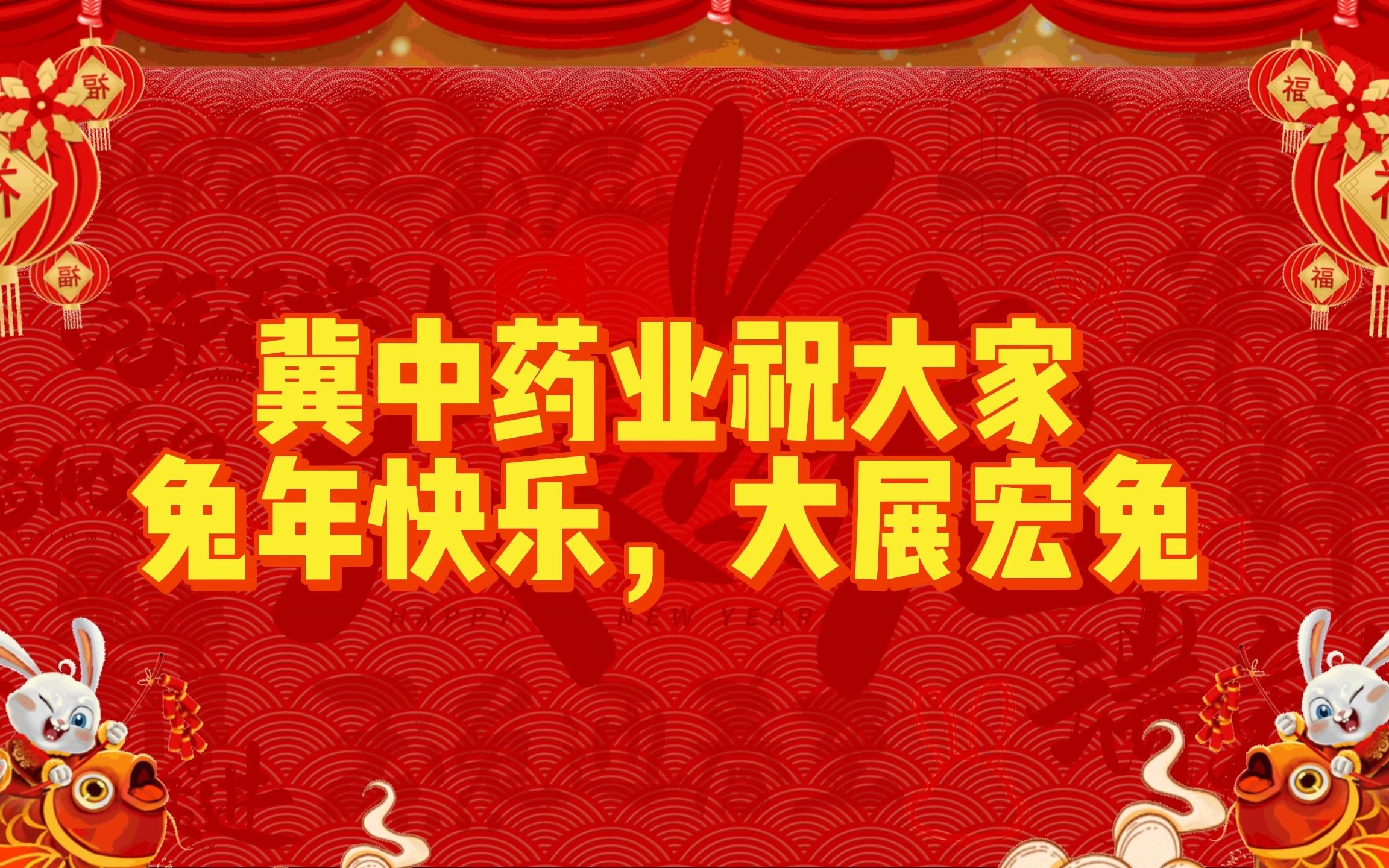 冀中药业 祝您新的一年 兔 be fine!哔哩哔哩bilibili