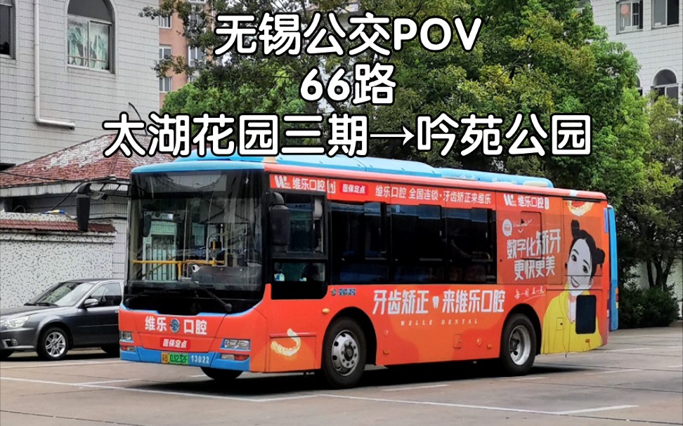 [无锡公交pov]66路 太湖花园三期→吟苑公园(龙光路)