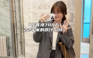 Télécharger la video: 在香港700万22平米的房子长什么样