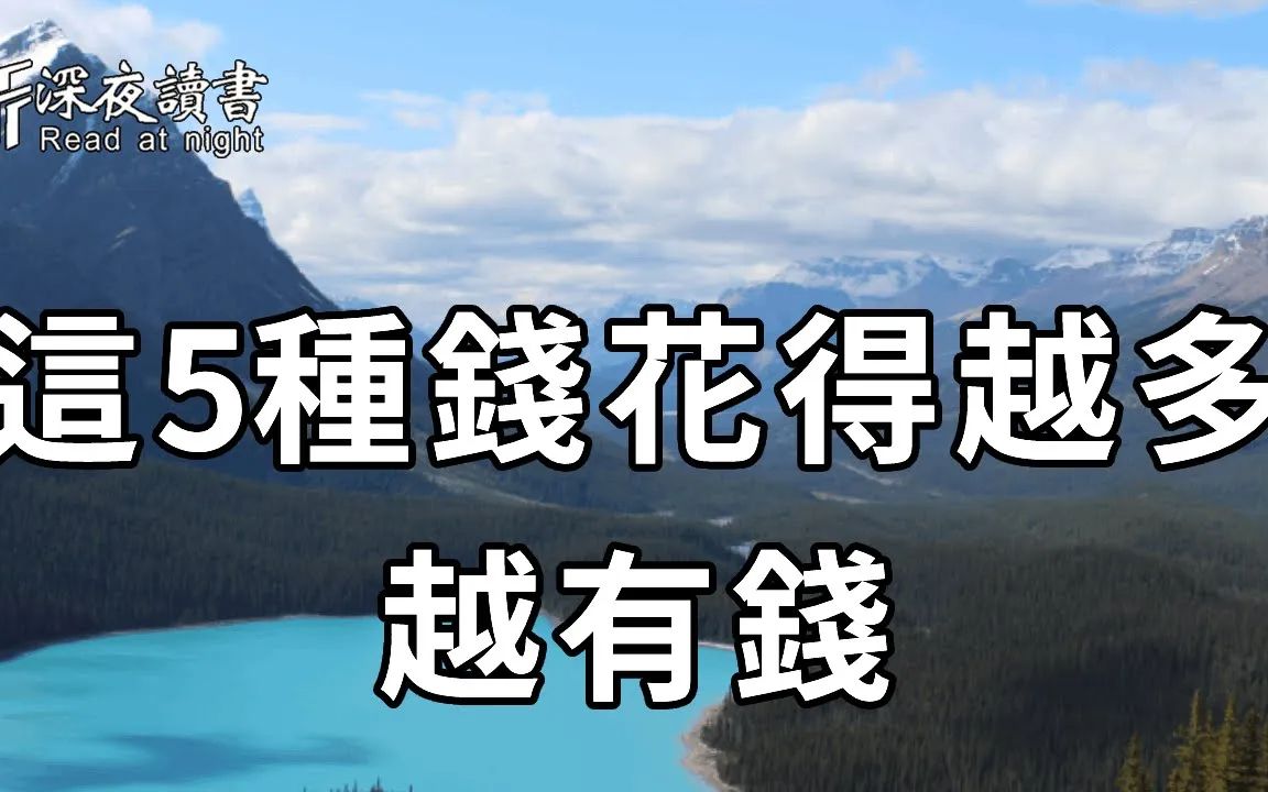 [图]人穷不省五钱！一位富商透露：一个人花好这5种钱，下半生想不富有都难！知道的人都赚大发了【深夜读书】