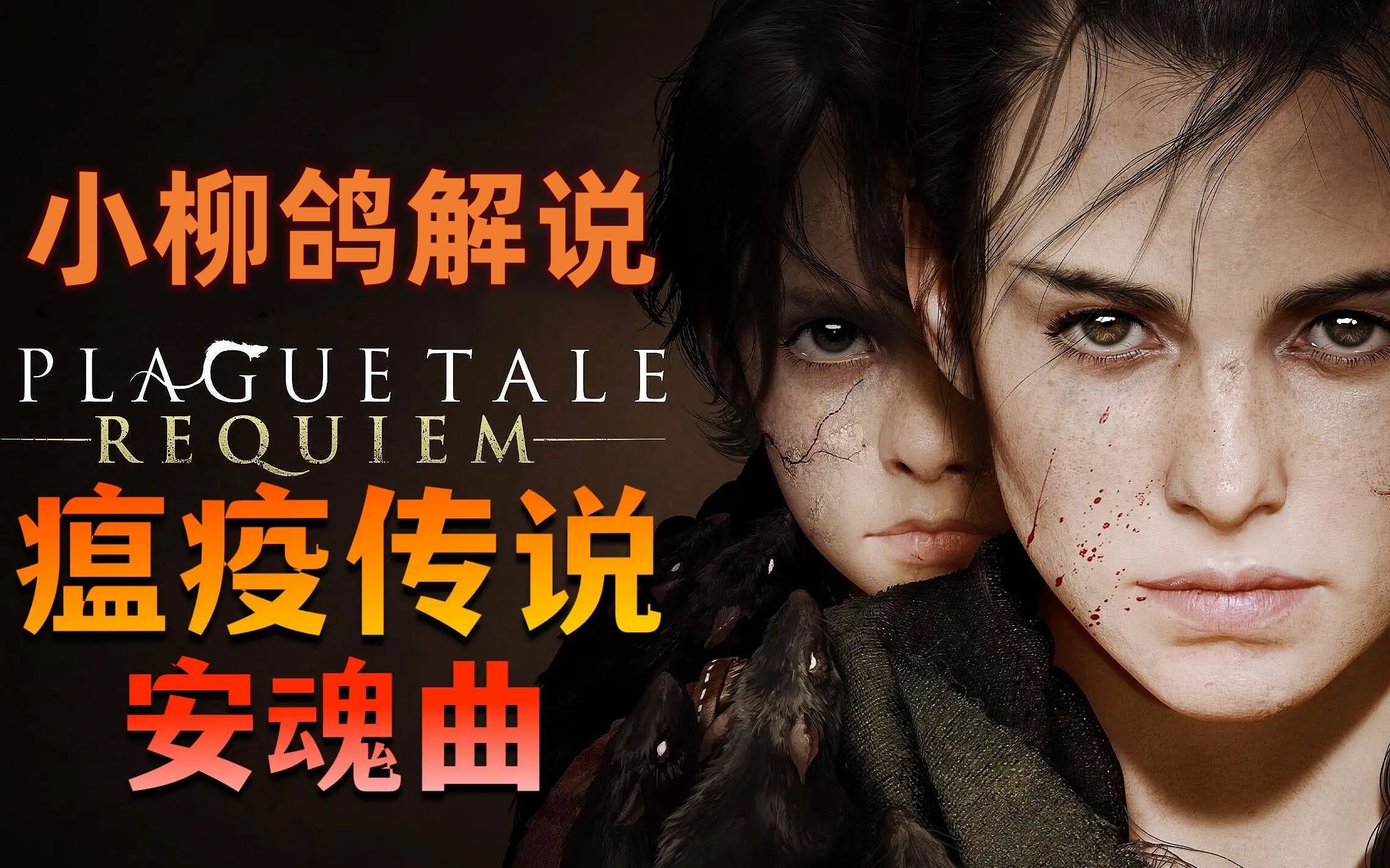 《瘟疫传说:安魂曲》全流程女解说,中欧鼠疫恐怖故事!4.保护人的职责