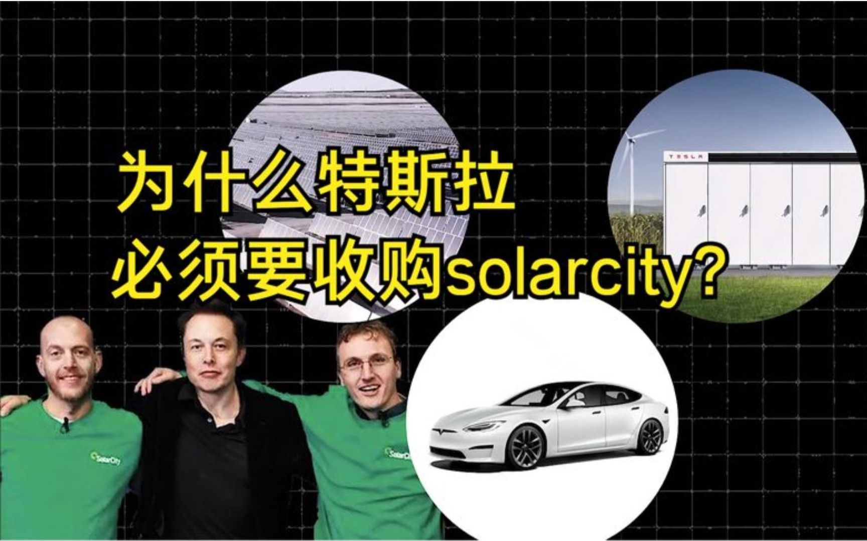 为什么特斯拉必须要收购solarcity?哔哩哔哩bilibili