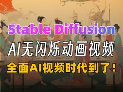 Tải video: AI免费生成动画视频！StableDiffusion教程，一张图片转视频，教你轻松掌握流量密码，AI绘画小白也能快速成为视频制作高手！