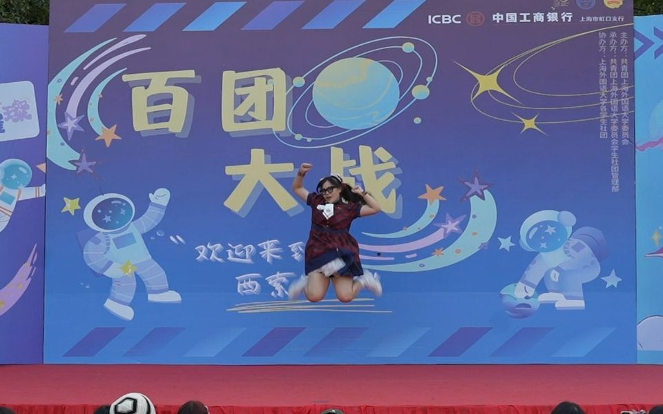 more!(每天一遍心肺再见)-上外动漫社百团大战晚会爬台