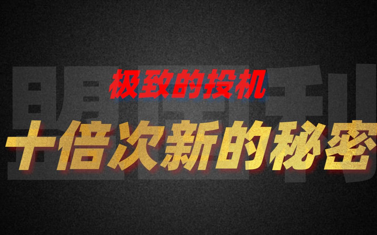 [图]天不生我“盟固利”大A万股如长夜，一剑开天门，3600%涨幅的真相！！！