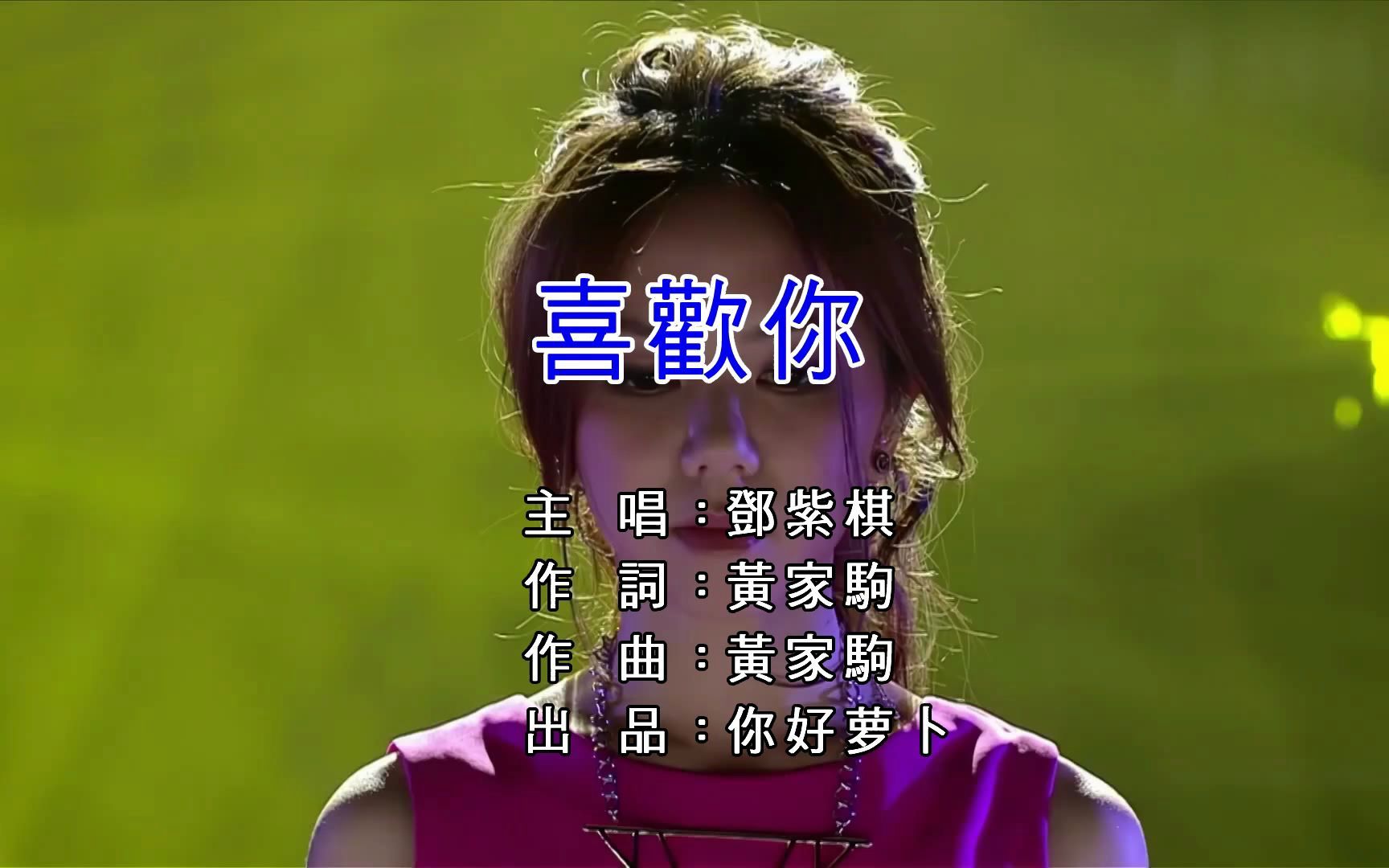 歌曲《喜欢你》粤语,日语双语版,邓紫棋-粤语,荒木毬菜-日语